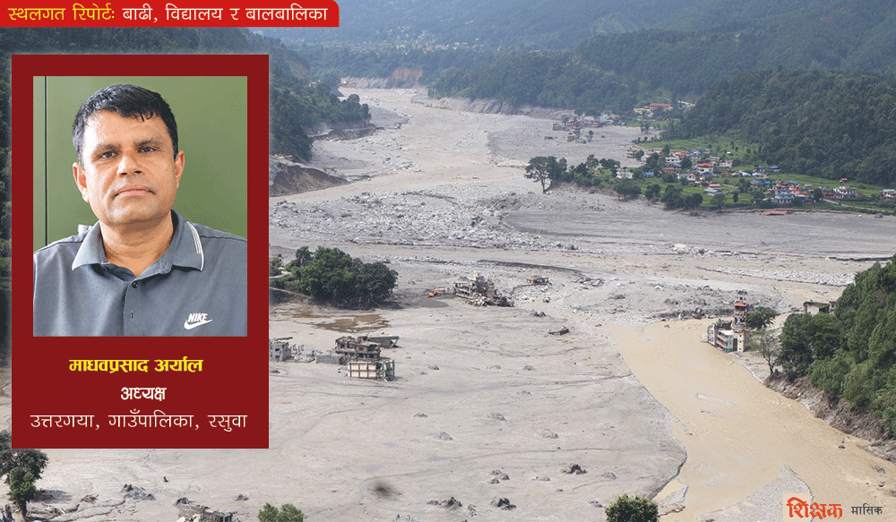 स्कूल बनाउन सुरक्षित जमिन नै छैन