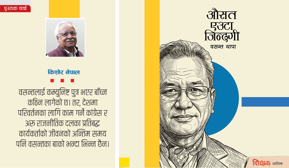 वसन्त थापाको औसत जिन्दगी !